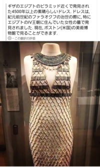 エジプトで見つかった古代エジプトのドレスですが、乳首が見えるのは大丈夫だったのですか？ 