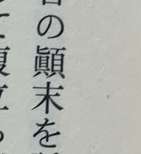 この漢字の読み方を教えてください 顛末 テンマツ 顚 の漢字は 常用 Yahoo 知恵袋