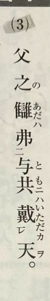 天を戴くってどういう意味ですか 頭の上に天がある俱に天を戴かず同じ空の Yahoo 知恵袋