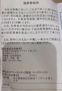 急に1年以上前に購入した商品の請求書 最終督促状が届きました True Yahoo 知恵袋