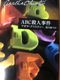 Abc殺人事件の表紙についてです これはハヤカワ文庫から出版されている Yahoo 知恵袋