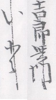 古文書解読
画像の文字は何という字(漢字？)でしょうか。お解りになる方いらっしゃいましたらお教えください。 