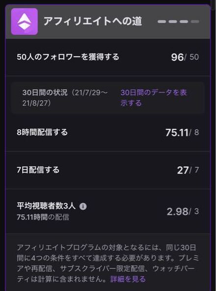 Twitchのアフィリエイトについてですほかの画面では平均視聴者が3に お金にまつわるお悩みなら 教えて お金の先生 Yahoo ファイナンス