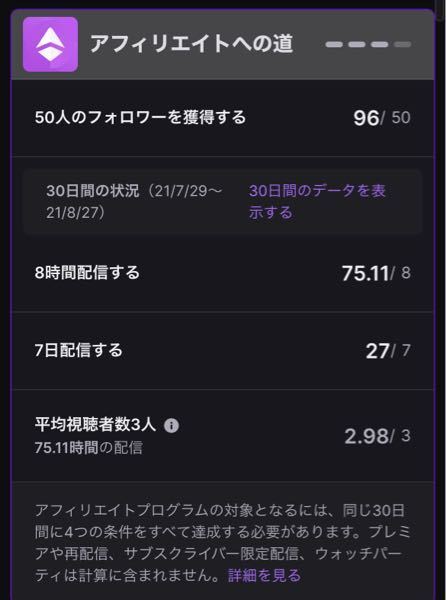 Twitchのアフィリエイトについてです ほかの画面では平均視聴者が3に Yahoo 知恵袋