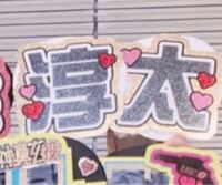 ジャニーズのうちわ文字についての質問です こちらのフォントはなんていうフォン Yahoo 知恵袋