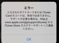 Itunesカードを課金したいのですがこういう風に出てしまいます Yahoo 知恵袋