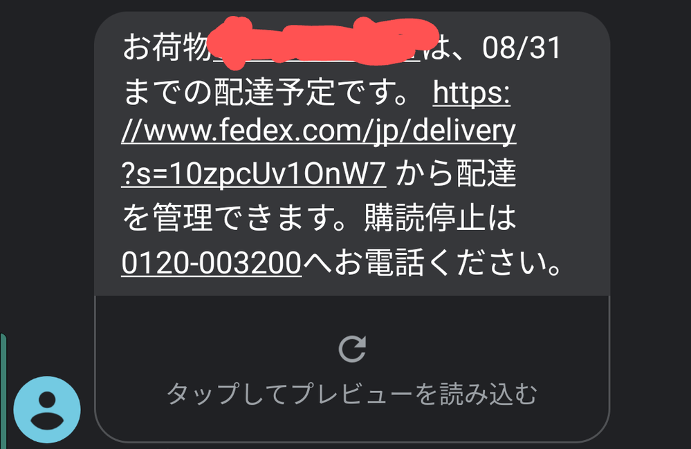 さっきFedExからメールが来たんですが、見に覚えがないです。これ 