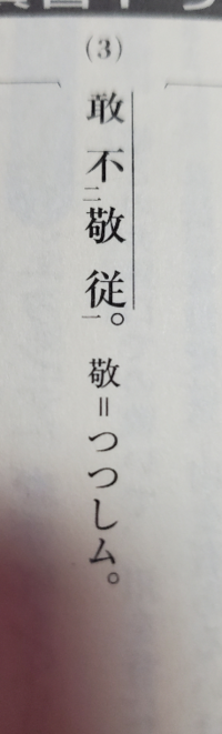 漢文についてです 訳は 敢へて敬みて従はざらん や となる Yahoo 知恵袋