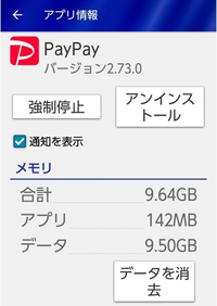 PayPayをスマホにインストールして使っています。
スマホのメモリ容量１１Gに対して、PayPayデータが９G占めています。 全てが必要なデータと思えません、選択して不要データを消去する方法を教えて下さい！