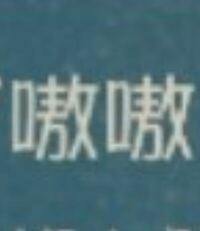 中国語なのですが この字はなんて読みますか こちらです H Yahoo 知恵袋