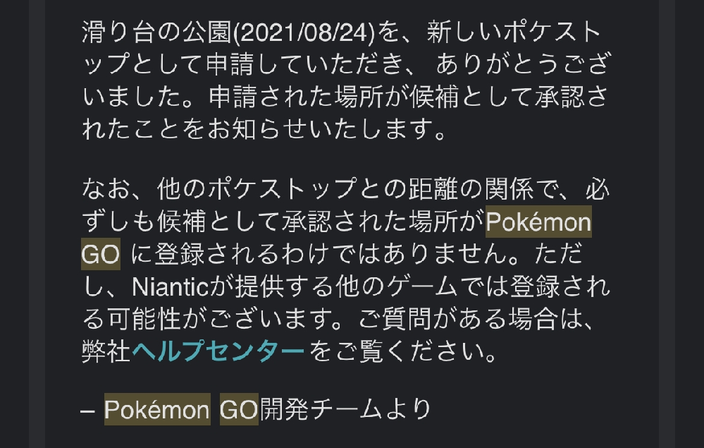 ポケモンgoについてです ポケストップ申請で このようなメールがき Yahoo 知恵袋