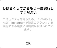 インスタでいいねをたくさんしていたら制限をかけられてしまったのです Yahoo 知恵袋