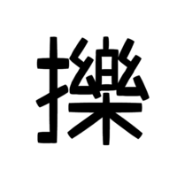 この漢字はなんて読むんでしょうか 出来れば訓読みと音読みも教 Yahoo 知恵袋