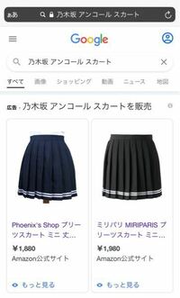 乃木坂ちゃんがアンコールの時に履いているスカートを買いたいのですが