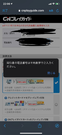 Cnプレイガイドについて質問なのですが情報入力してもこうなりますなぜかわかる Yahoo 知恵袋