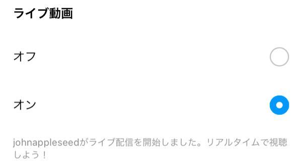 インスタライブの通知をオンにしているのですが 通知が来る時に 画像の設定画面 Yahoo 知恵袋