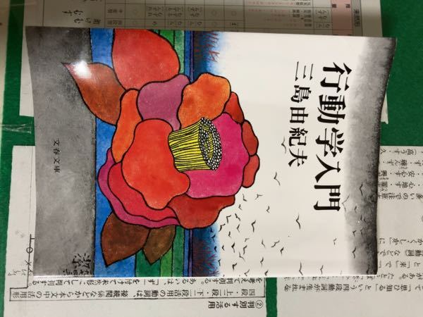 三島由紀夫さんの 行動学入門 の表面に使はれてゐる牡丹 の絵は何時 Yahoo 知恵袋