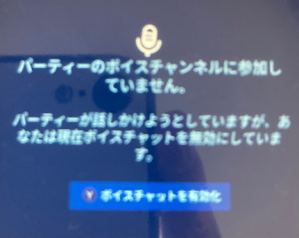 フォートナイトのボイスチャットについての質問です この写真の ボイ Yahoo 知恵袋
