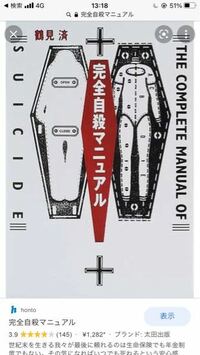 この完全自殺マニュアルって本は書店にあるんですか？世間からは良くな