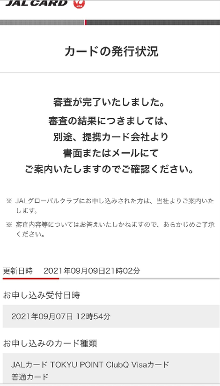 先日jal カードを申し込み ３日後にオンラインで審査状況を確認したら お金にまつわるお悩みなら 教えて お金の先生 Yahoo ファイナンス