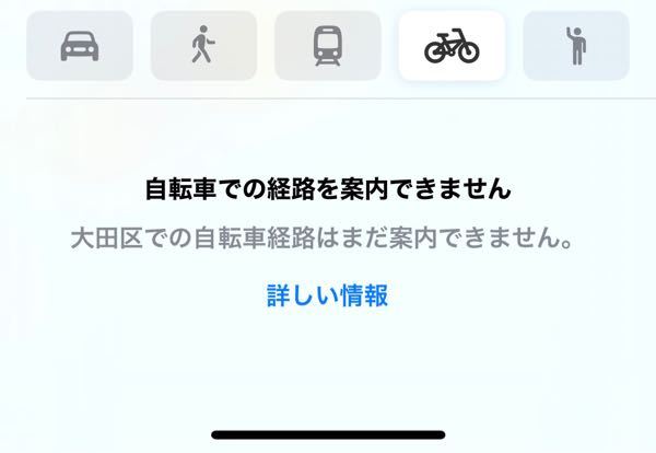 iPhoneのマップで自転車の案内が使えない理由はなんですか？ - 早めに 