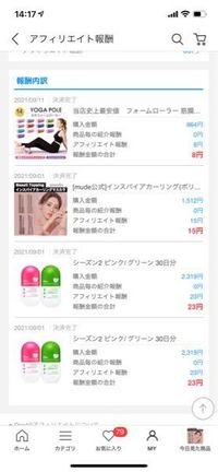 Qoo10にあるアフェリエイトリンクについてです。 よく友人におすすめのものをURLで送ることが多いですが、誰もそのURLから買ったことはないです。
今日Qoo10のQmoneyのところのアフェリエイト収入を見たら誰かが4つ買っていて収入が入っていました。(画像)
上から2つめの商品は閲覧したことはありますがだれかにURLを送ったことはありません。またこの2つ目以外の商品は見たこともありませ...