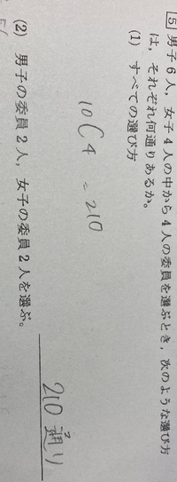 場合の数 組み合わせ の問題です解き方教えてください 2 男子の委員 Yahoo 知恵袋