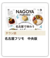 名古屋でフリーペーパーの生活情報タウン誌を探してます 名駅 丸の内 金山 栄 Yahoo 知恵袋