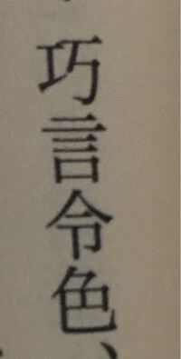 この漢字の読み方を教えて下さい 意味も 巧言令色こうげんれいし Yahoo 知恵袋
