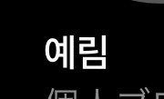 韓国語で可愛いあだ名 ニックネーム を考えて頂きたいです Yahoo 知恵袋