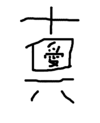創作漢字を作ってみました この創作漢字の読み方を当ててください Yahoo 知恵袋