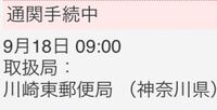 国際eパケットライトで、今日、川崎東郵便局で通関手続き中のものは、いつ届きますか？ 中身は薬（錠剤）で、うちは東京です。
よろしくお願いします。