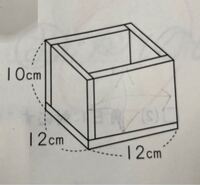 小学生の体積の問題を教えて下さい 厚さ1cmの板で 図のような Yahoo 知恵袋