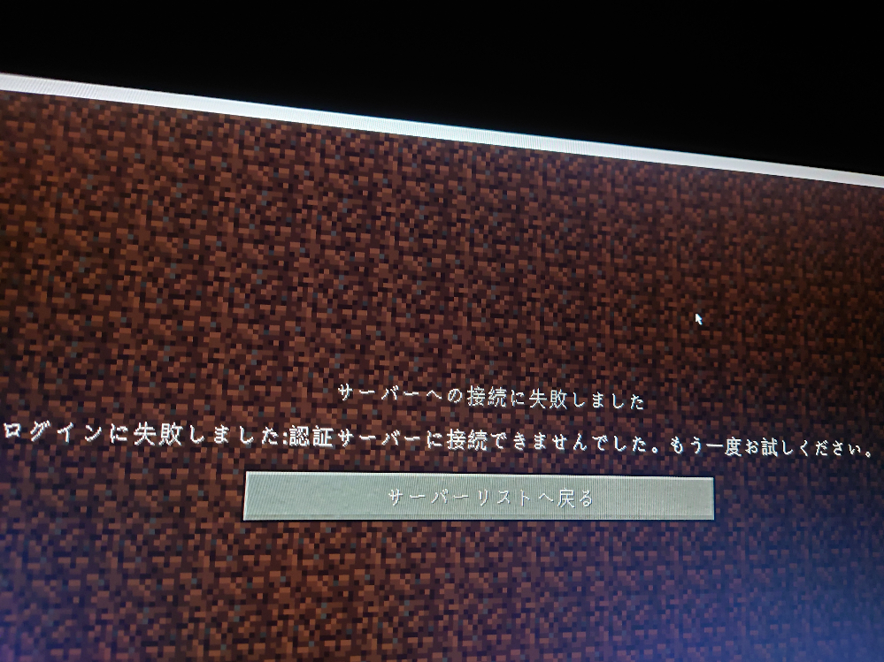 Minecraftのサーバーで遊ぼうとするとこんな画面になります、どう 