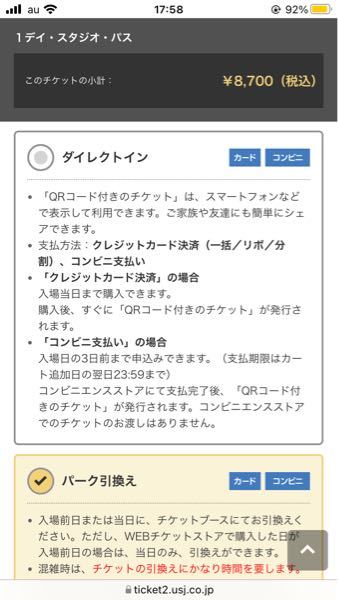 ユニバの支払いの際にダイレクトインと パーク引き換えこのようにあるのですが Yahoo 知恵袋