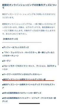 ディズニーオンラインショップの対象外グッズを見ていたのですが 周年グッズ Yahoo 知恵袋