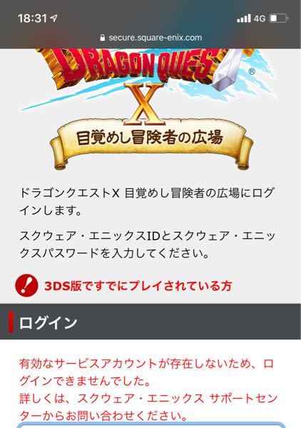 ドラゴンクエストⅩのログインについて 4〜5年前にやっていたドラクエⅩを久し振りにやろうと試しに冒険の広場にてログインを試みたのですがこのような結果となりました。これはアカウントが間違っているということでしょうか？ 以前やっていた時のハードはWindows版です。