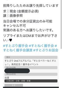 チケット譲渡、取引について。 - 握手会があってコロナの影響で長らく延期して... - Yahoo!知恵袋