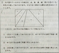 場合の数 中学受験の問題です ア オの５つの部分の塗り分けの問題について Yahoo 知恵袋