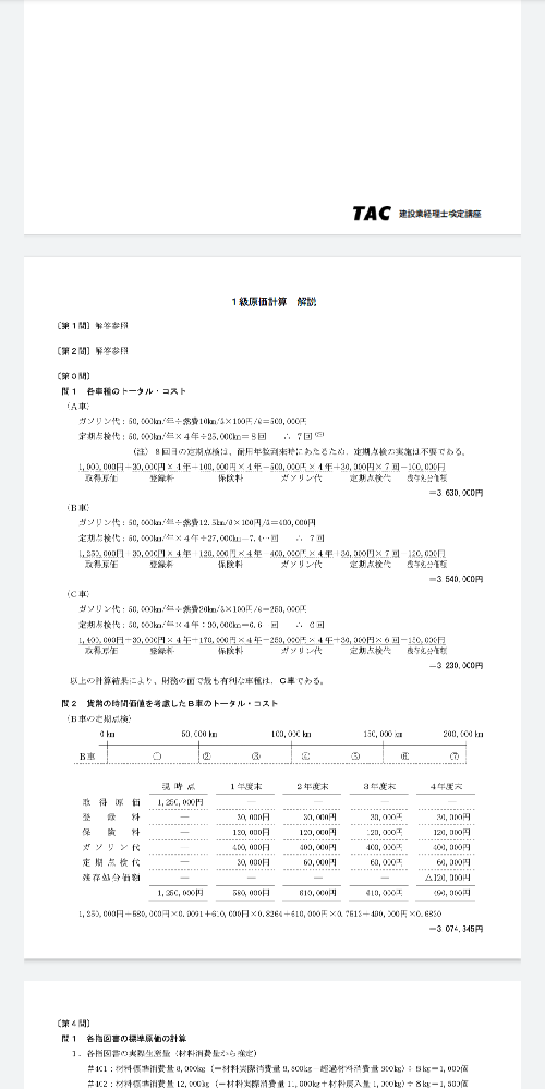 建設業経理士一級原価計算29回第3問の問2解答の計算式しても307
