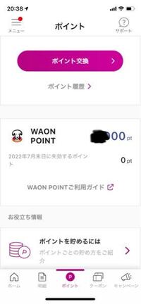 貯まってるwaonポイントを使えるようにするには どうしたら良いで Yahoo 知恵袋