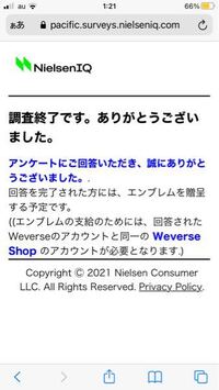 さっきweverseを入れたんですがログインした後アンケートに答えてください Yahoo 知恵袋