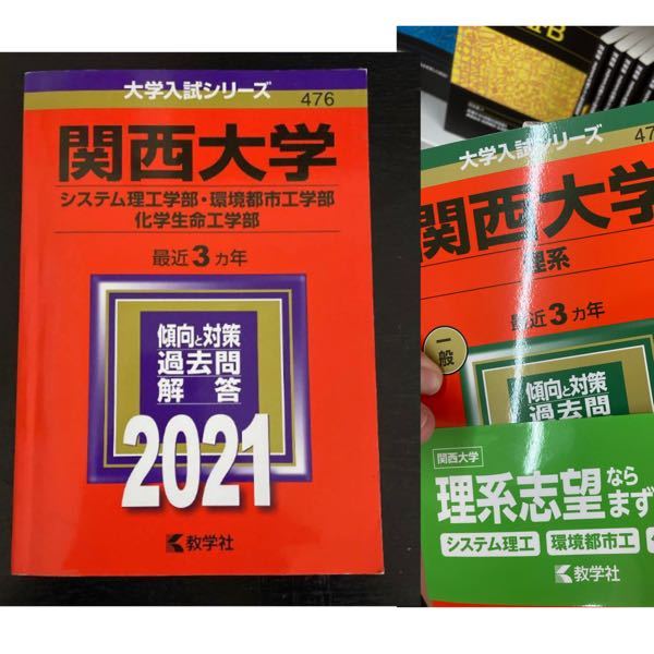 関西大学理系のシステム理工学部志望です関西大学の赤本を解こうと思ったのですが Yahoo 知恵袋
