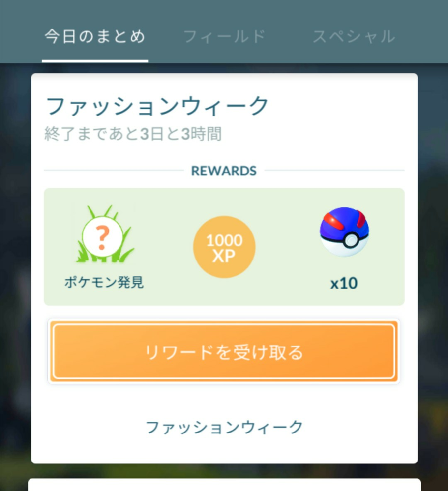 ポケモンgoのリワード受け取りの不具合について 2時間くらい Yahoo 知恵袋