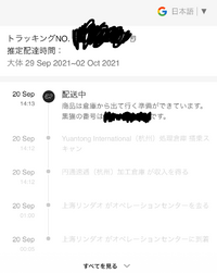 Sheinで先日 9月17日 買い物をしました ですが 追跡を見て Yahoo 知恵袋