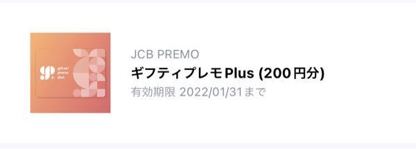 ONEでギフティプレモPlus200円分のチケットがあるのですが、... - Yahoo!知恵袋