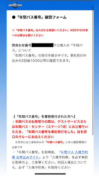 9月13日にユニバの年パス番号事前発行受付をし 2日以降からずっと年間パス番 Yahoo 知恵袋