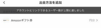 至急お願いします！！

このような表示が出てきて出金できないのですが、別のTikTokのアカウントにAmazonのアカウントを紐付けたい場合って何をしたら良いのでしょう！？ 