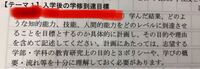 大学の学修計画書の入学後の学習到達目標の添削をお願いしたいです。あと、字数が足りなくて後何を書けば良いのかがわからないです。助けてください。 私は将来社会に出て、社会における自分の居場所を見つけ、立派なビジネスパーソンとして活躍することを目標とし、そのために必要なコミニケーション能力やICT活用能力を身につけ、入学中に強化プログラムに積極的に参加し、データ分析力や英語力を磨き、組織が抱える複...