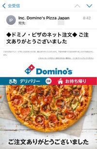 至急お願いします ドミノピザから注文確認メールが来ました 1週間くらい Yahoo 知恵袋